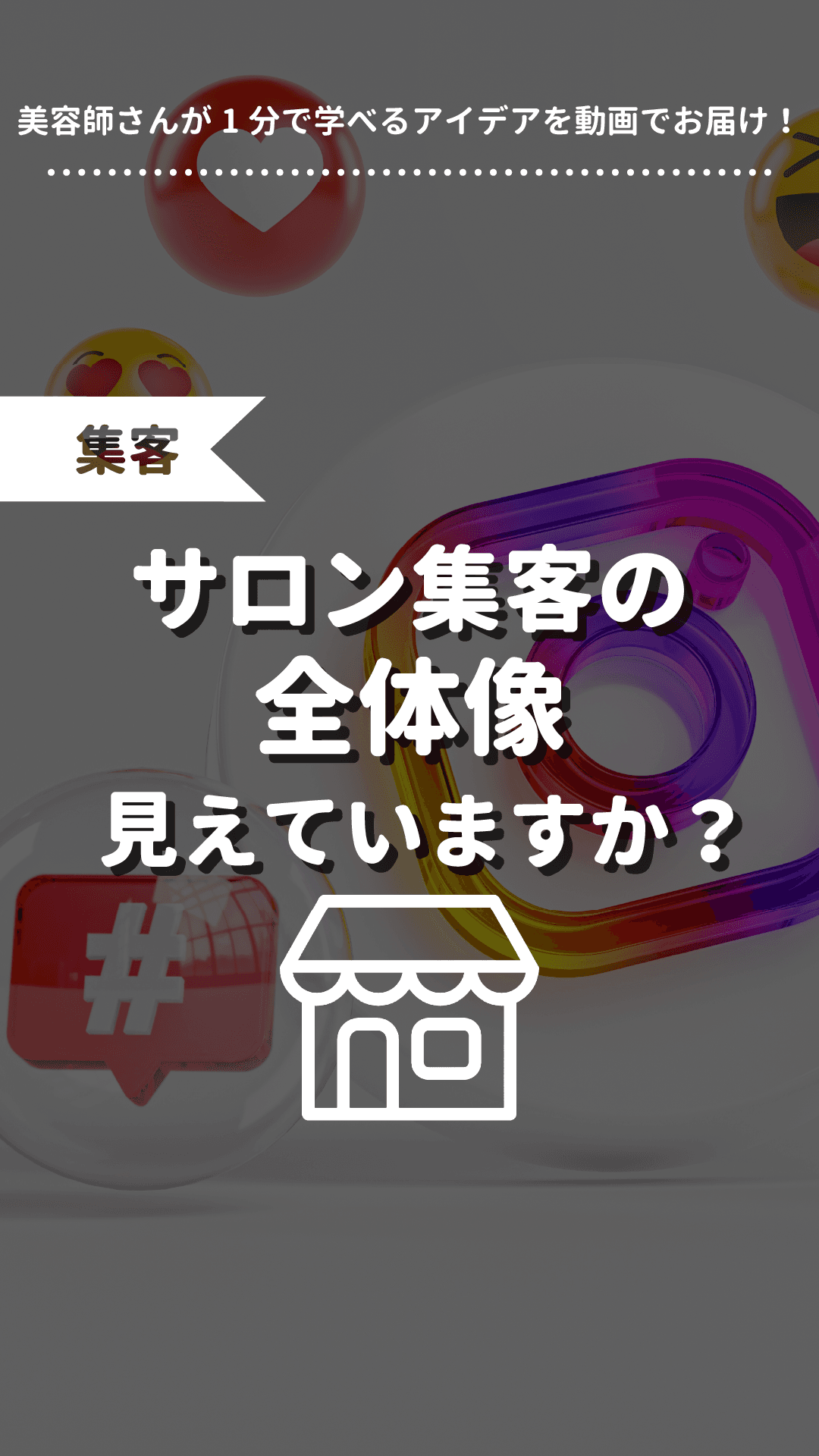 サロン集客の全体像見えていますか?の画像