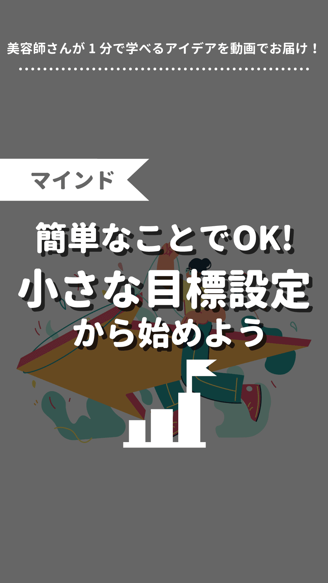 簡単なことでOK!小さな目標設定から始めようの画像