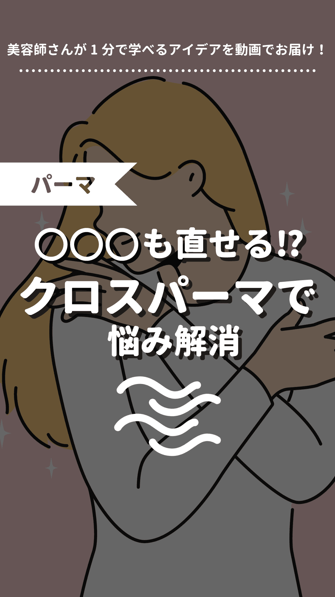 〇〇〇も治せる!?クロスパーマで悩み解消の画像
