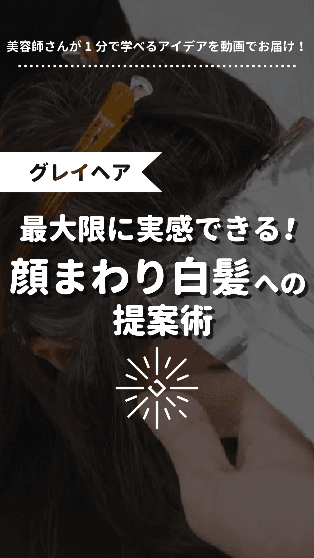 最大限に実感できる!顔まわり白髪への提案術の画像